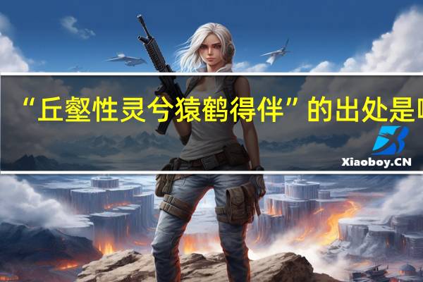 “丘壑性灵兮猿鹤得伴”的出处是哪里