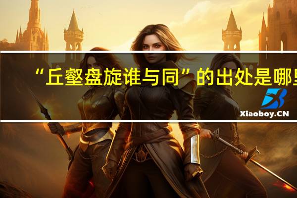 “丘壑盘旋谁与同”的出处是哪里