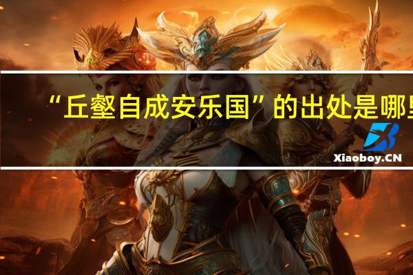 “丘壑自成安乐国”的出处是哪里
