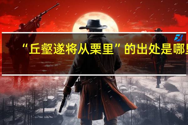 “丘壑遂将从栗里”的出处是哪里