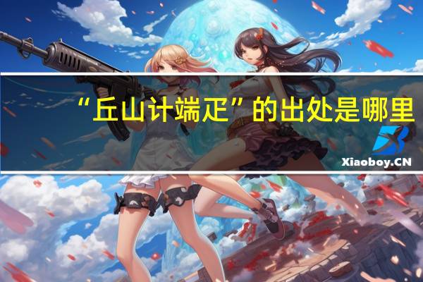 “丘山计端疋”的出处是哪里