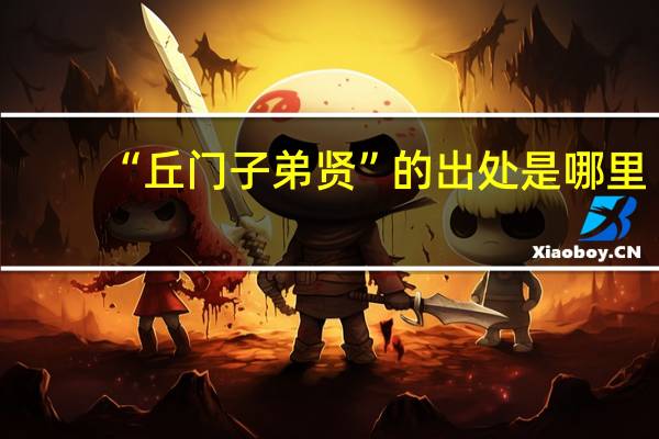 “丘门子弟贤”的出处是哪里