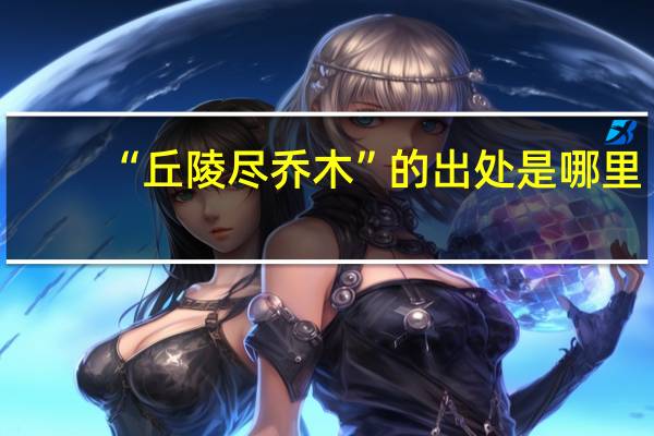 “丘陵尽乔木”的出处是哪里