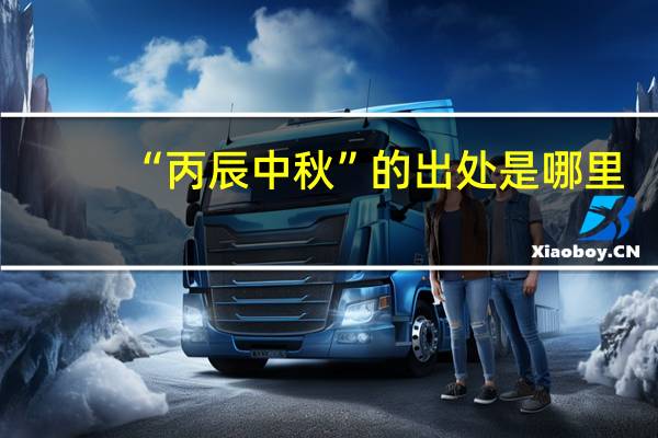 “丙辰中秋”的出处是哪里
