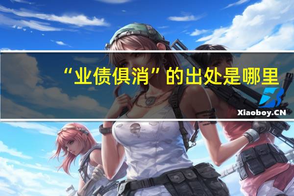 “业债俱消”的出处是哪里