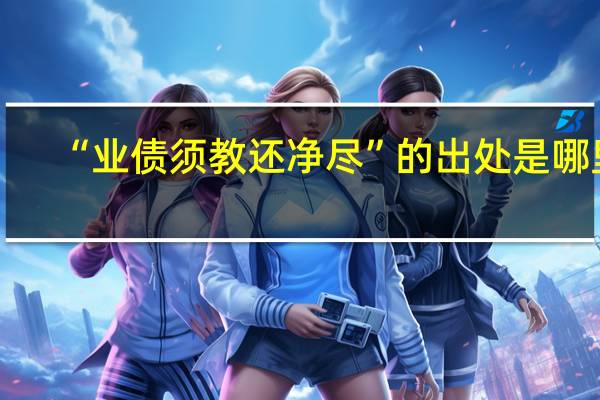 “业债须教还净尽”的出处是哪里