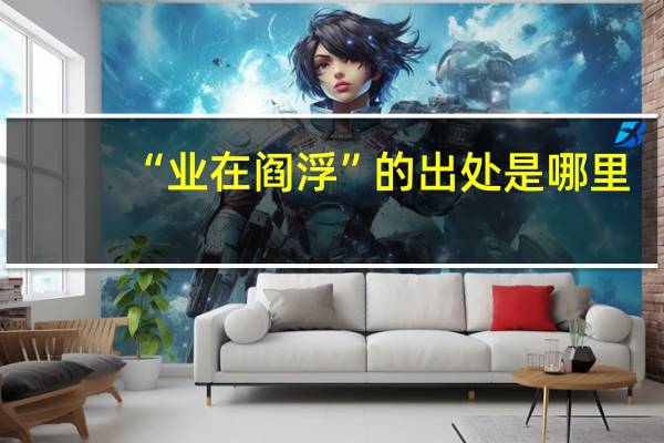 “业在阎浮”的出处是哪里