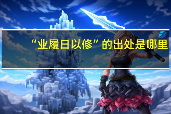 “业履日以修”的出处是哪里