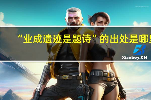 “业成遗迹是题诗”的出处是哪里