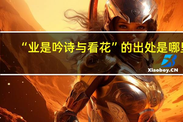 “业是吟诗与看花”的出处是哪里