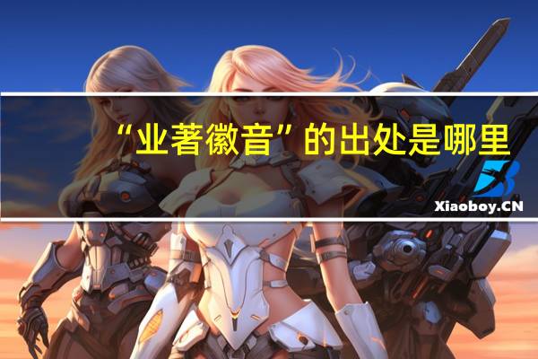 “业著徽音”的出处是哪里