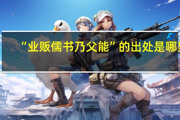 “业贩儒书乃父能”的出处是哪里