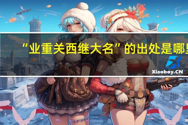 “业重关西继大名”的出处是哪里