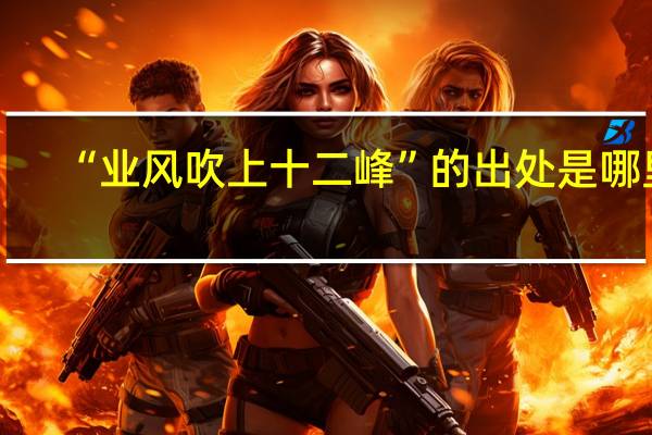 “业风吹上十二峰”的出处是哪里