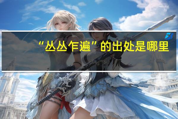 “丛丛乍遍”的出处是哪里