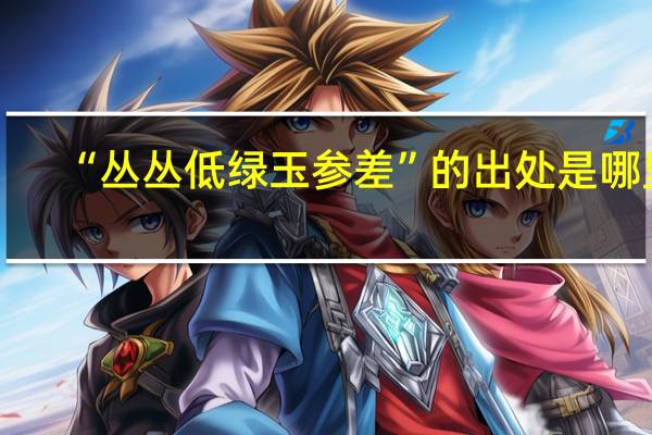 “丛丛低绿玉参差”的出处是哪里