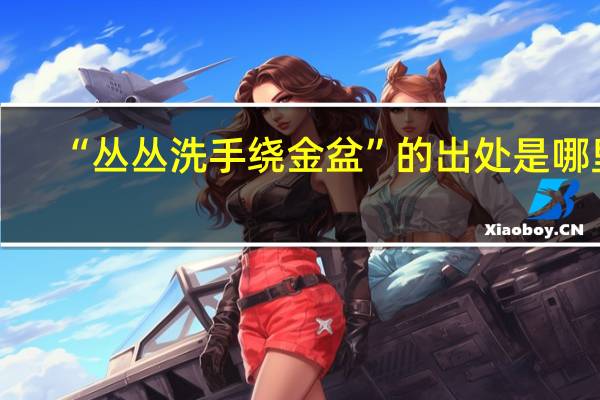 “丛丛洗手绕金盆”的出处是哪里