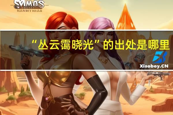 “丛云霭晓光”的出处是哪里