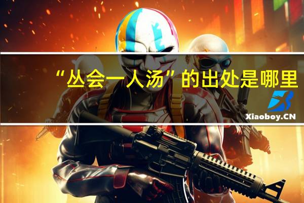 “丛会一人汤”的出处是哪里