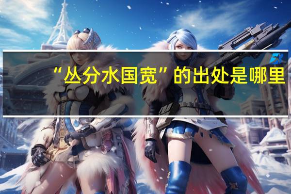 “丛分水国宽”的出处是哪里
