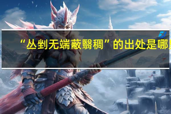 “丛剉无端蔽翳稠”的出处是哪里