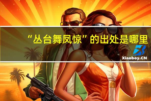 “丛台舞凤惊”的出处是哪里
