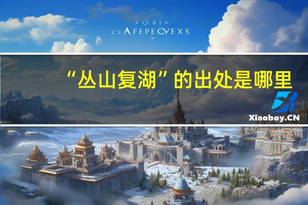 “丛山复湖”的出处是哪里
