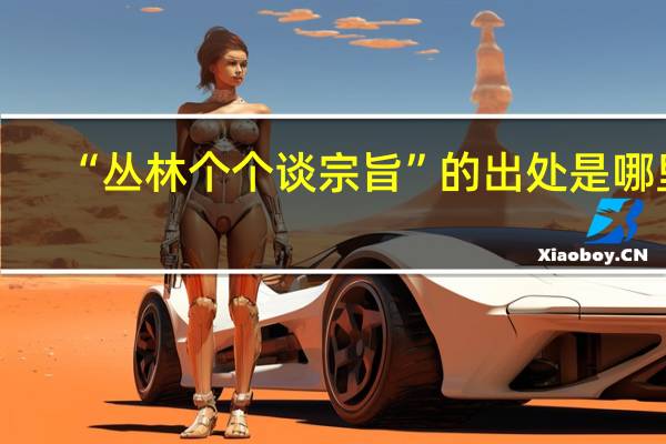 “丛林个个谈宗旨”的出处是哪里