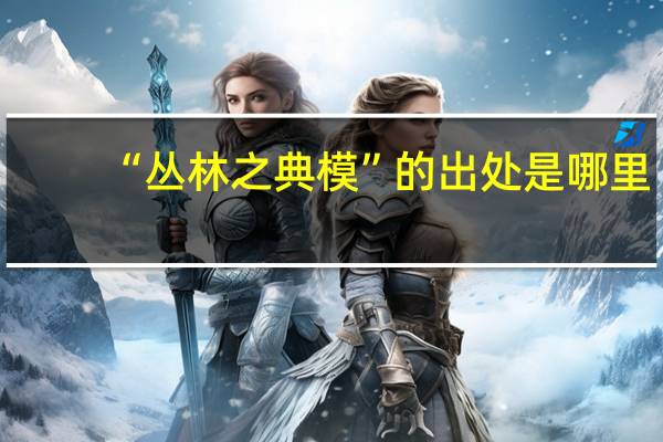“丛林之典模”的出处是哪里