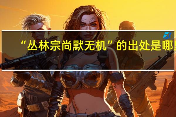 “丛林宗尚默无机”的出处是哪里