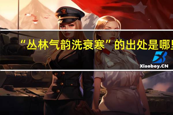 “丛林气韵洗衰寒”的出处是哪里