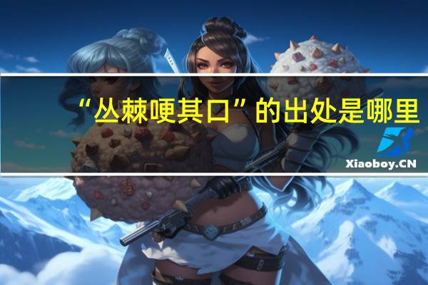 “丛棘哽其口”的出处是哪里