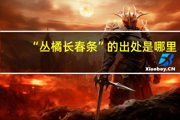 “丛橘长春条”的出处是哪里
