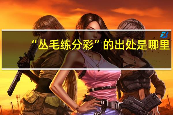 “丛毛练分彩”的出处是哪里