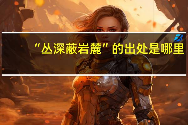 “丛深蔽岩麓”的出处是哪里