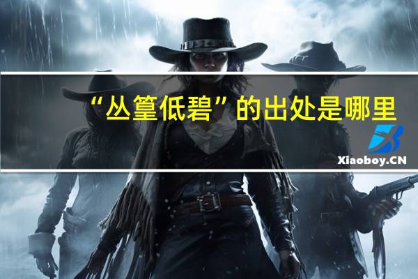 “丛篁低碧”的出处是哪里