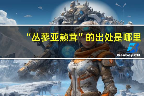 “丛蓼亚赪茸”的出处是哪里