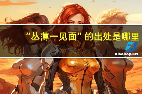 “丛薄一见面”的出处是哪里