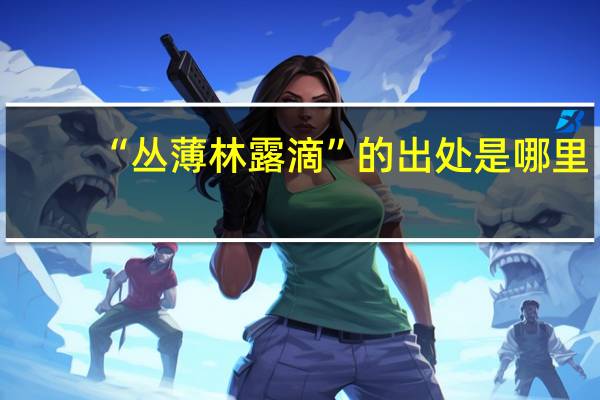 “丛薄林露滴”的出处是哪里