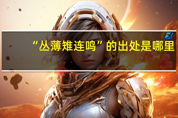 “丛薄雉连鸣”的出处是哪里