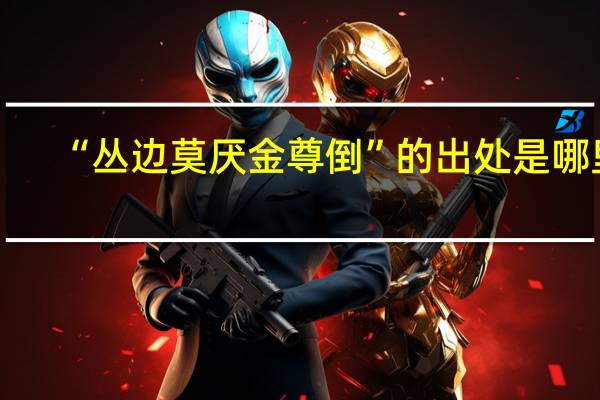 “丛边莫厌金尊倒”的出处是哪里