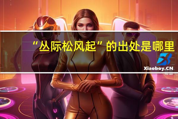 “丛际松风起”的出处是哪里