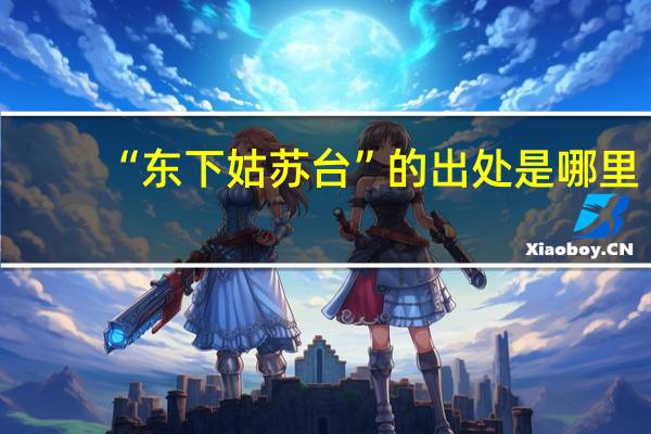 “东下姑苏台”的出处是哪里