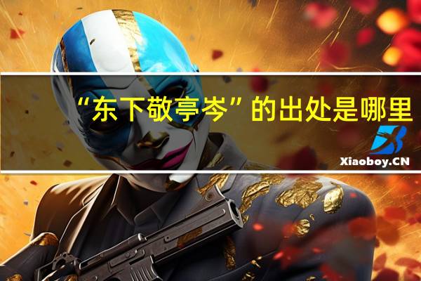 “东下敬亭岑”的出处是哪里