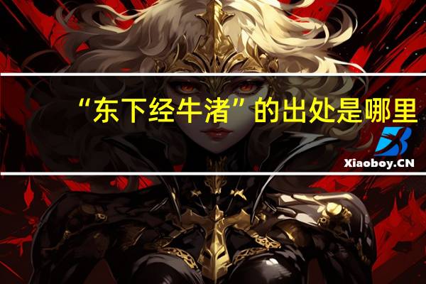 “东下经牛渚”的出处是哪里