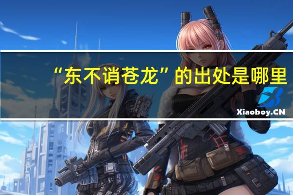 “东不诮苍龙”的出处是哪里