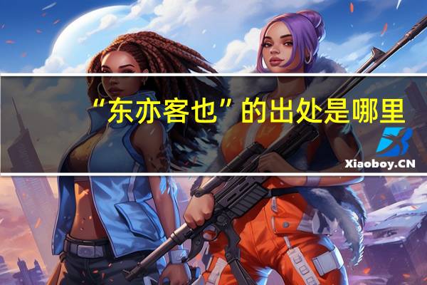 “东亦客也”的出处是哪里