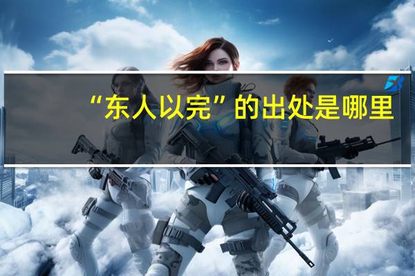 “东人以完”的出处是哪里
