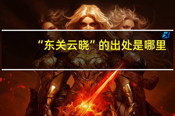 “东关云晓”的出处是哪里