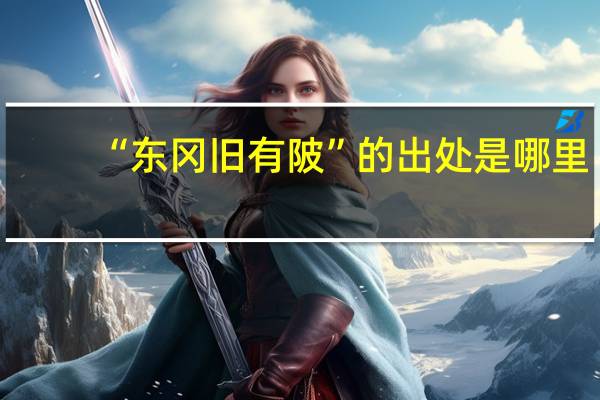 “东冈旧有陂”的出处是哪里